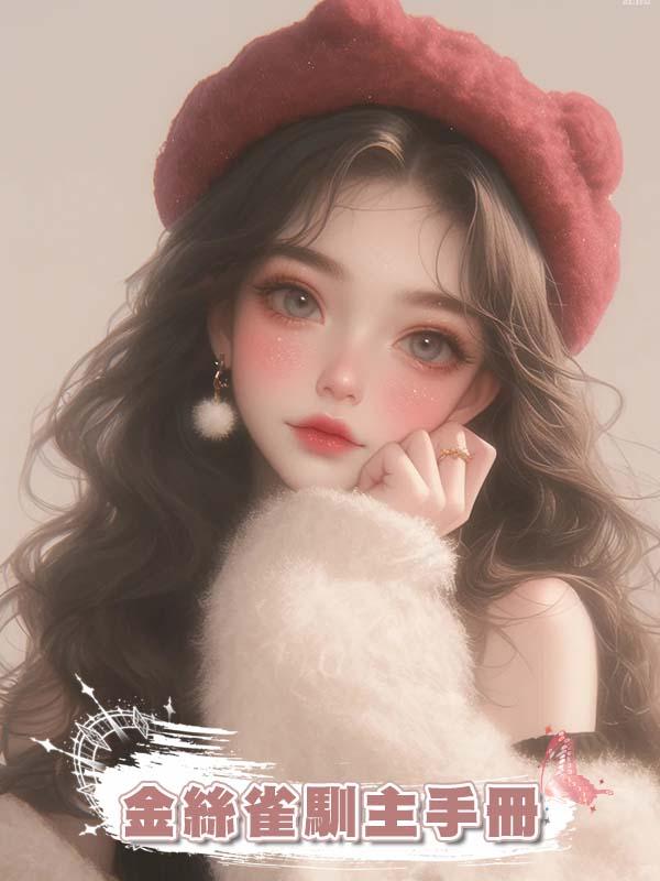 金絲雀馴主手冊