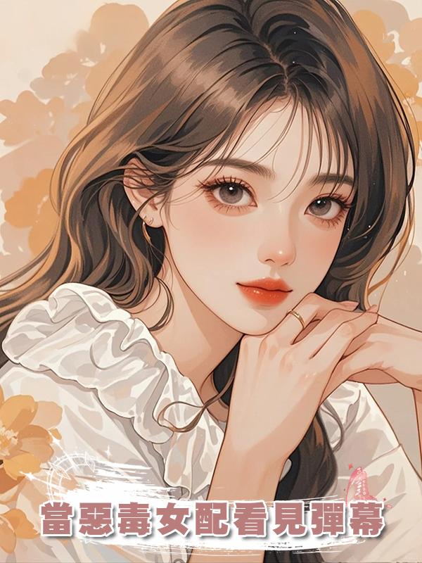 當惡毒女配看見彈幕