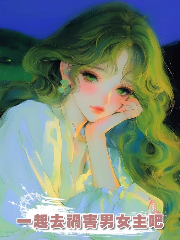 一起去禍害男女主吧