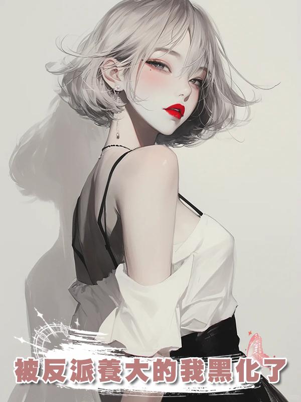 被反派養大的我黑化了