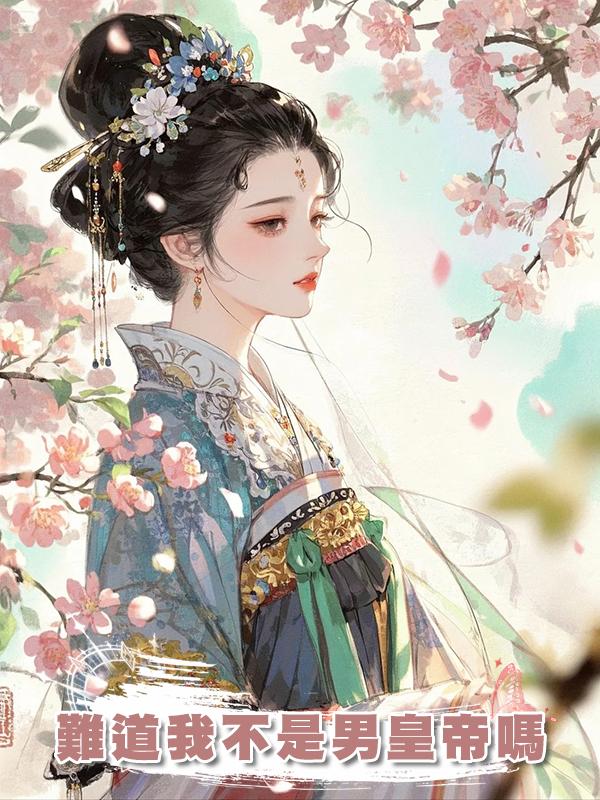 難道我不是男皇帝嗎
