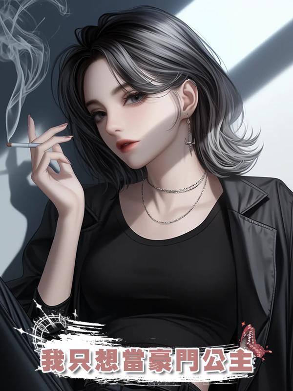 我隻想當豪門公主