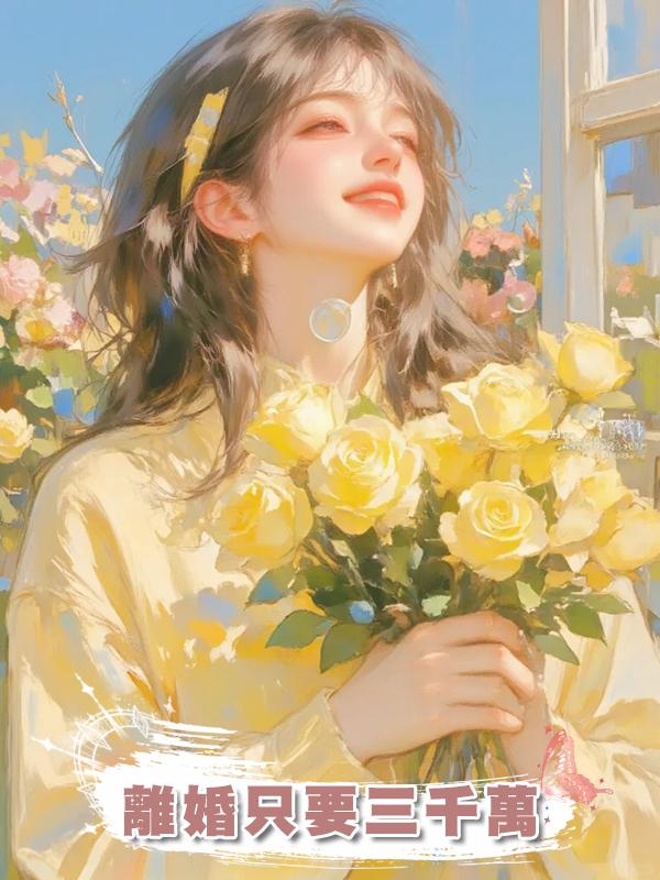 離婚隻要三千萬
