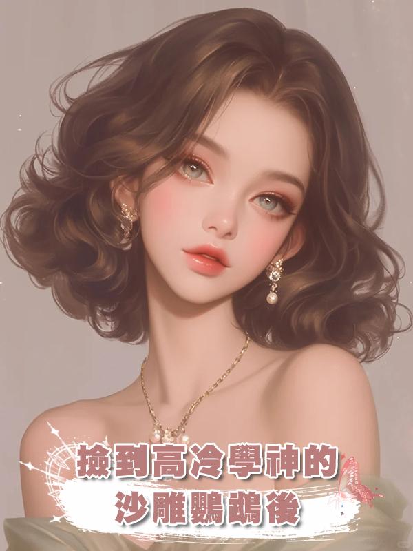 撿到高冷學神的沙雕鸚鵡後