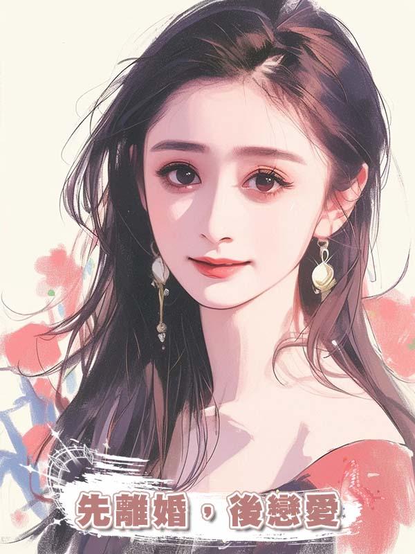 先離婚，後戀愛