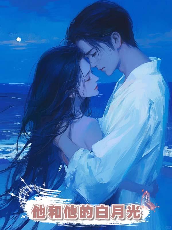 他和他的白月光