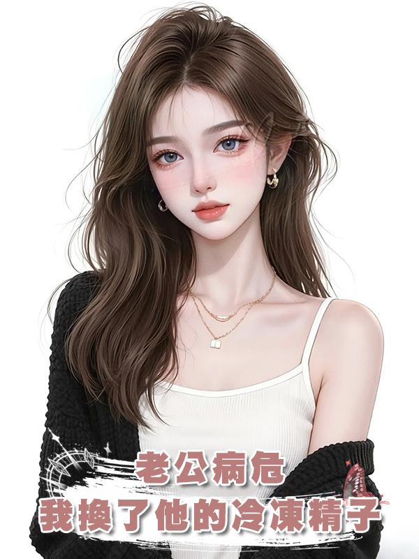 老公病危，我換了他的冷凍精子