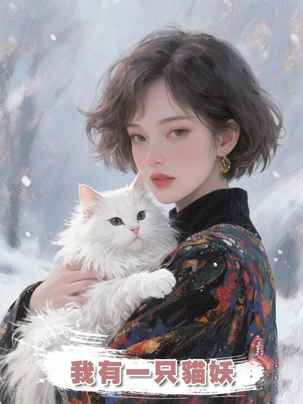 我有一隻貓妖