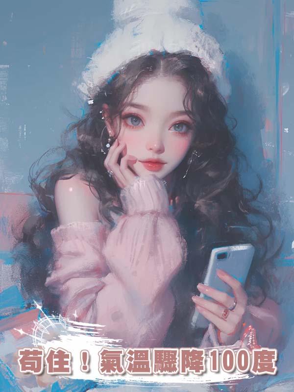 苟住！氣溫驟降100度