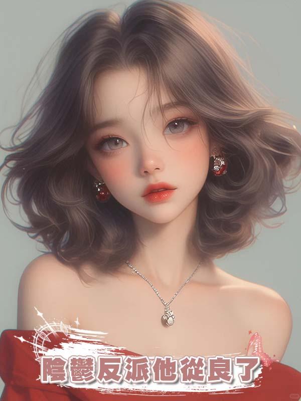 陰鬱反派他從良了