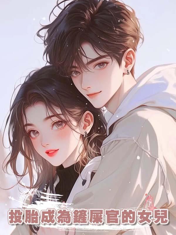 投胎成為鏟屎官的女兒