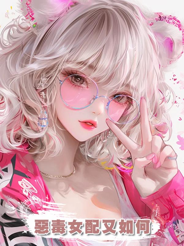 惡毒女配又如何