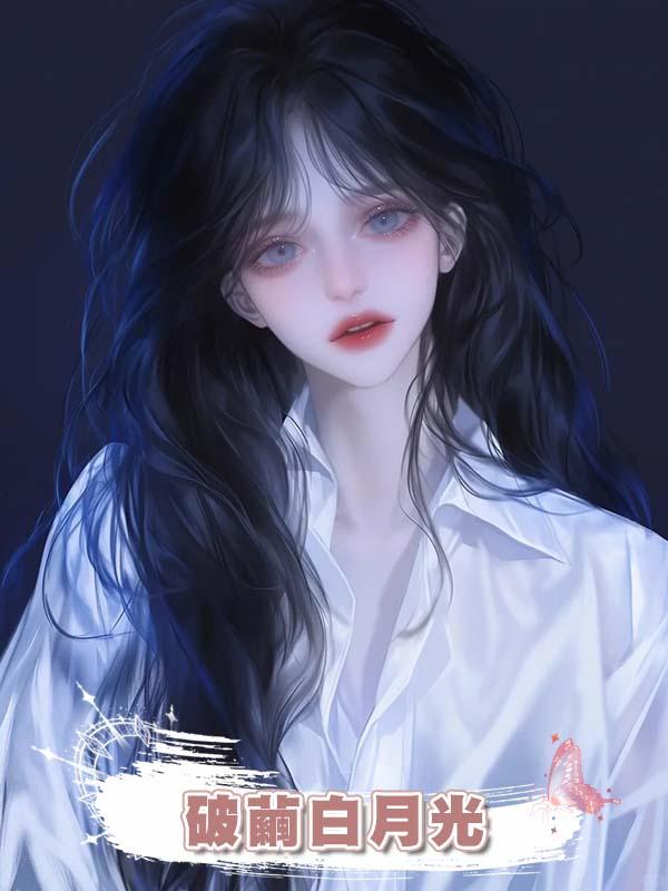 破繭白月光