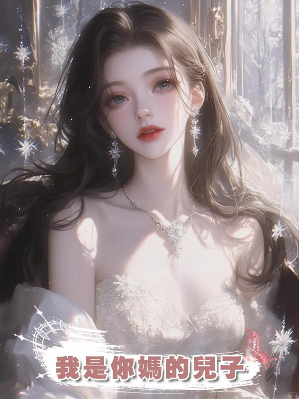 我是你媽的兒子