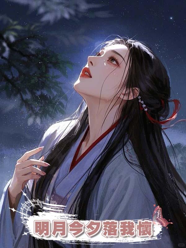 明月今夕落我懷