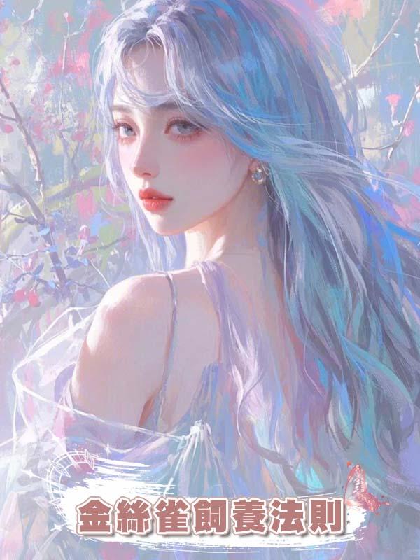 金絲雀飼養法則