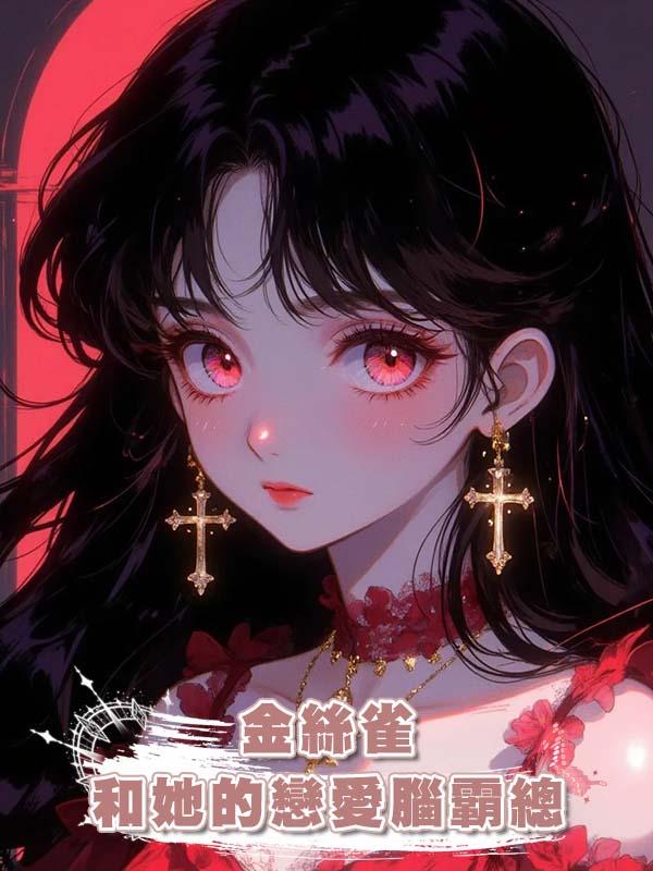 金絲雀和她的戀愛腦霸總