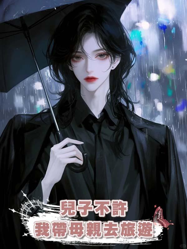 兒子不許我帶母親去旅遊