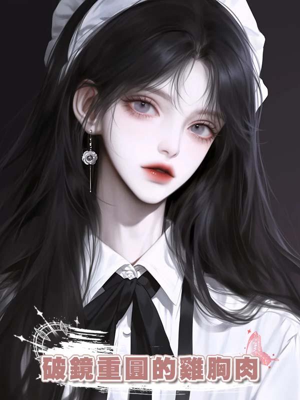 破鏡重圓的雞胸肉