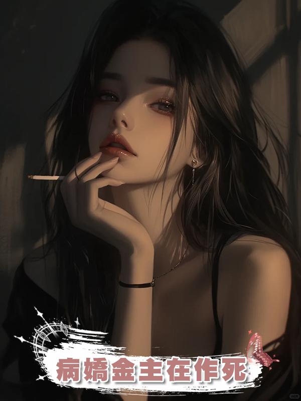 病嬌金主在作死