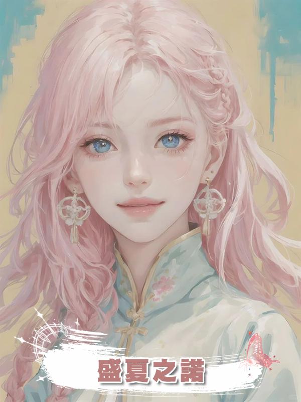 盛夏之諾