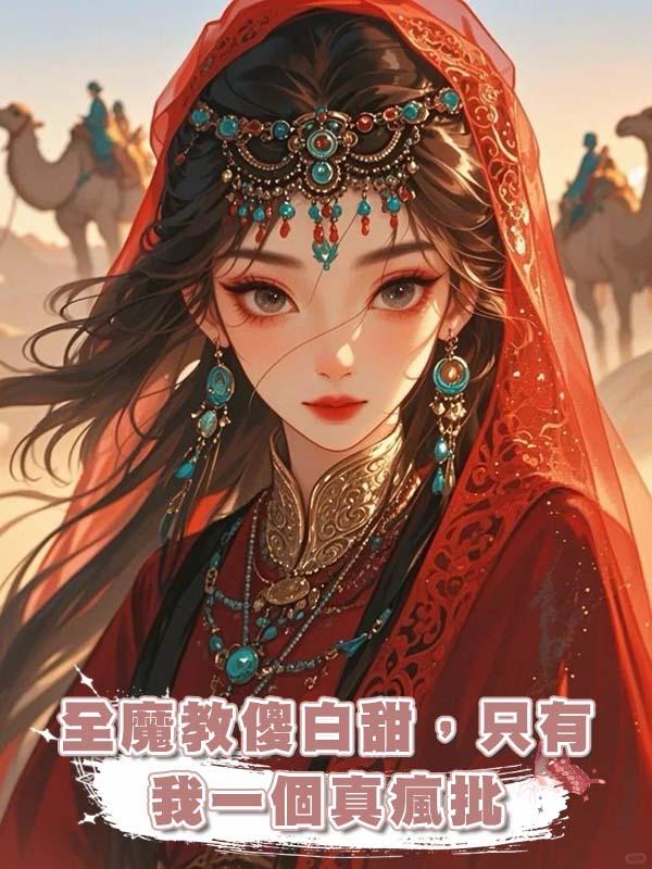 全魔教傻白甜，隻有我一個真瘋批