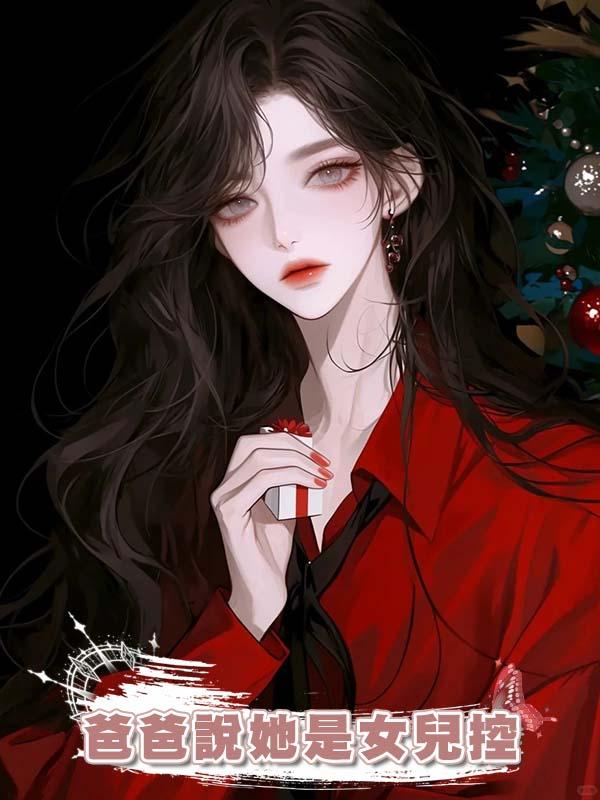 爸爸說她是女兒控