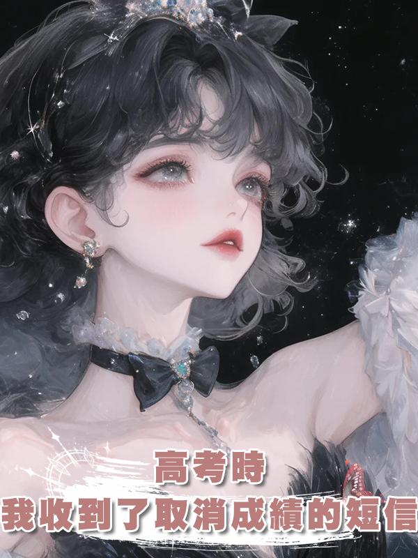 高考時，我收到了取消成績的短信