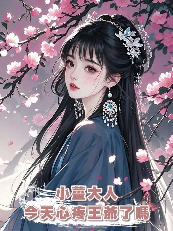 小薑大人今天心疼王爺了嗎