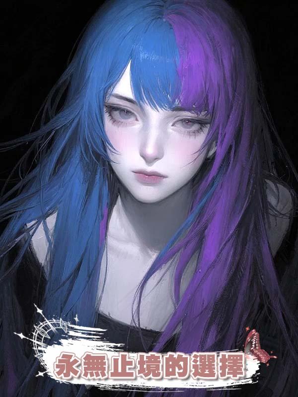 永無止境的選擇