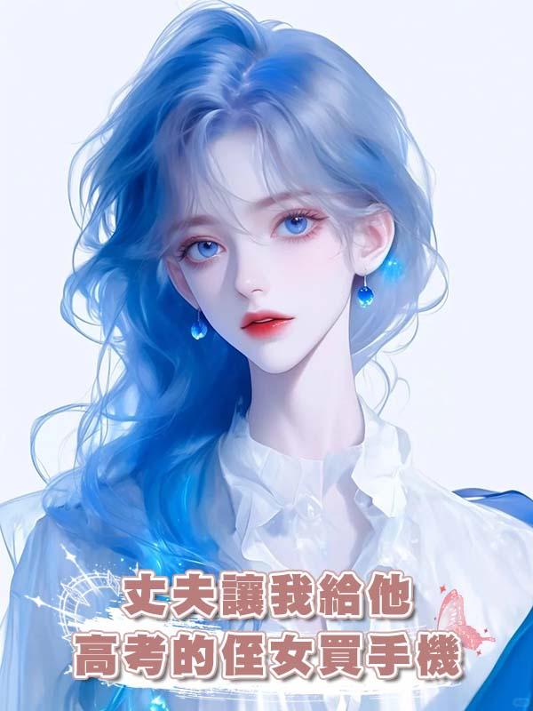 丈夫讓我給他高考的侄女買手機