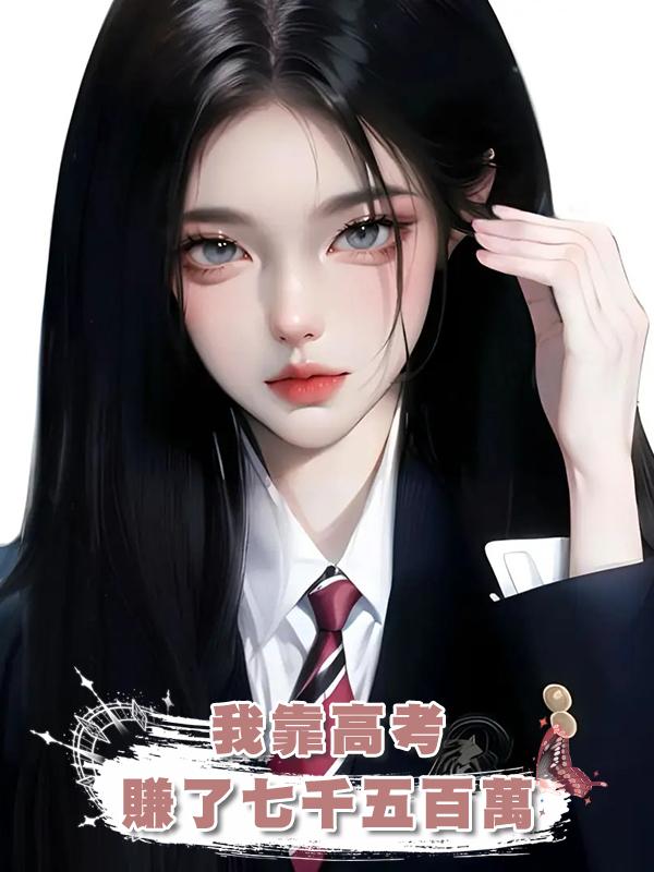 我靠高考賺了七千五百萬