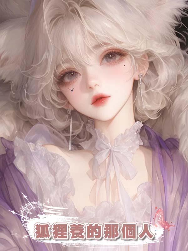 狐狸養的那個人