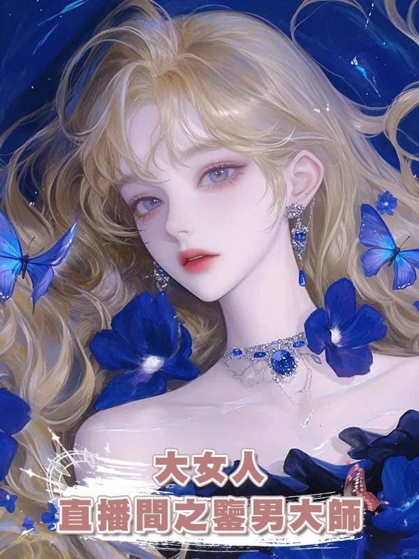 大女人直播間之鑒男大師