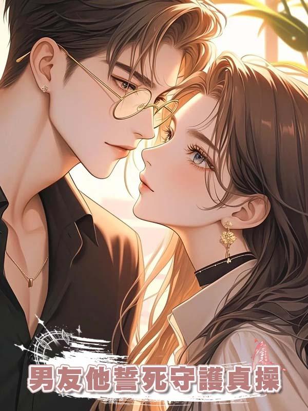男友他誓死守護貞操