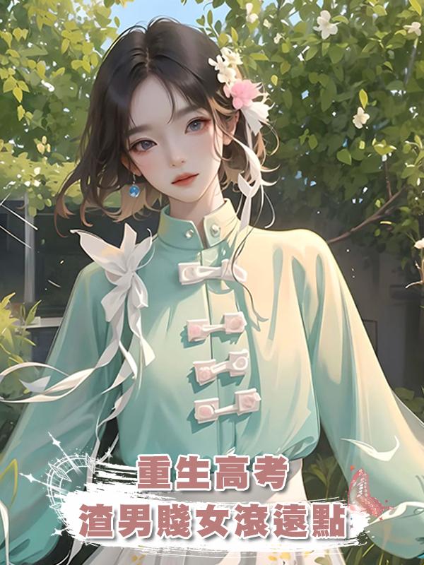 重生高考，渣男賤女滾遠點