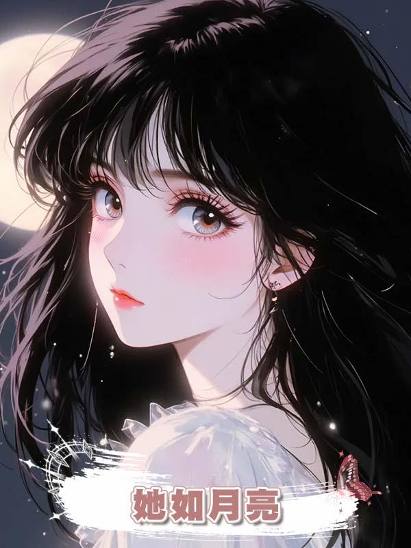 她如月亮