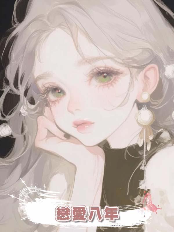 戀愛八年