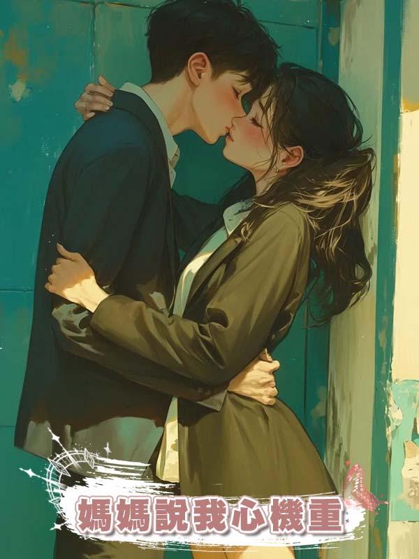 媽媽說我心機重