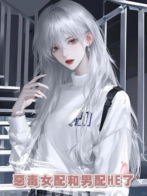 惡毒女配和男配HE了