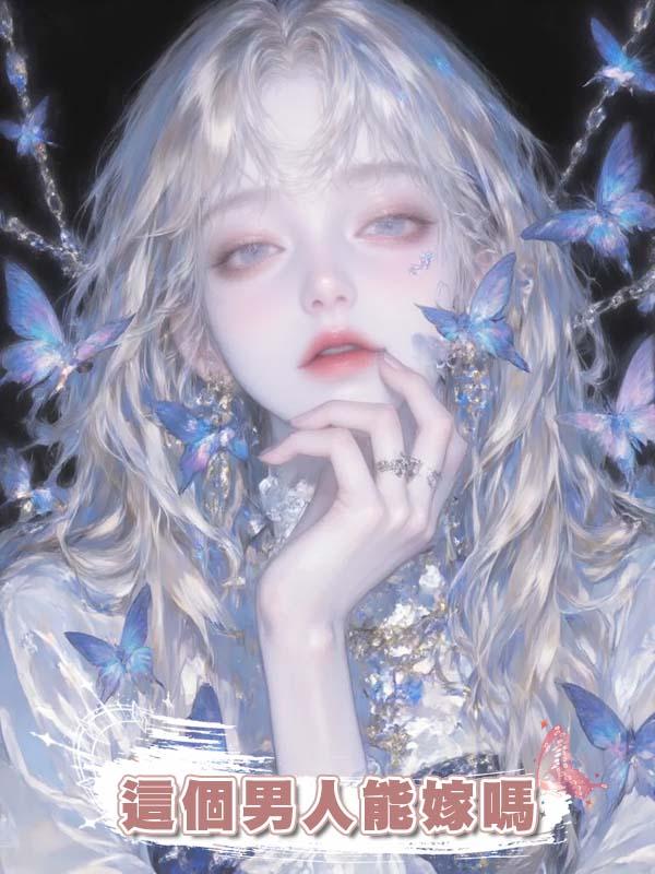 這個男人能嫁嗎