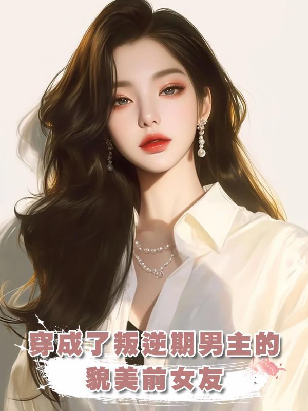 穿成了叛逆期男主的貌美前女友