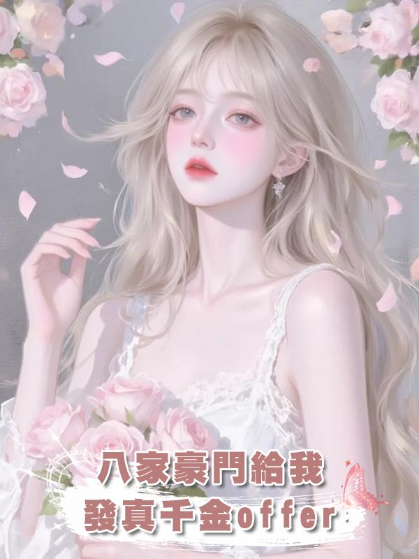 八家豪門給我發真千金offer