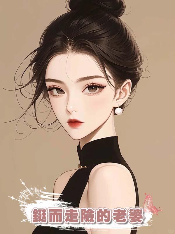 鋌而走險的老婆