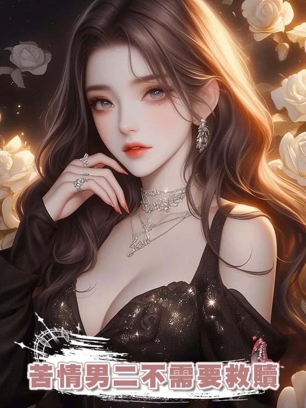 苦情男二不需要救贖