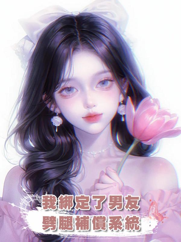 我綁定了男友劈腿補償系統