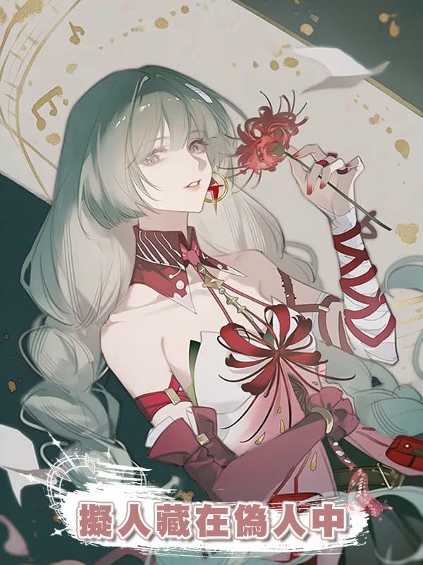 擬人藏在偽人中