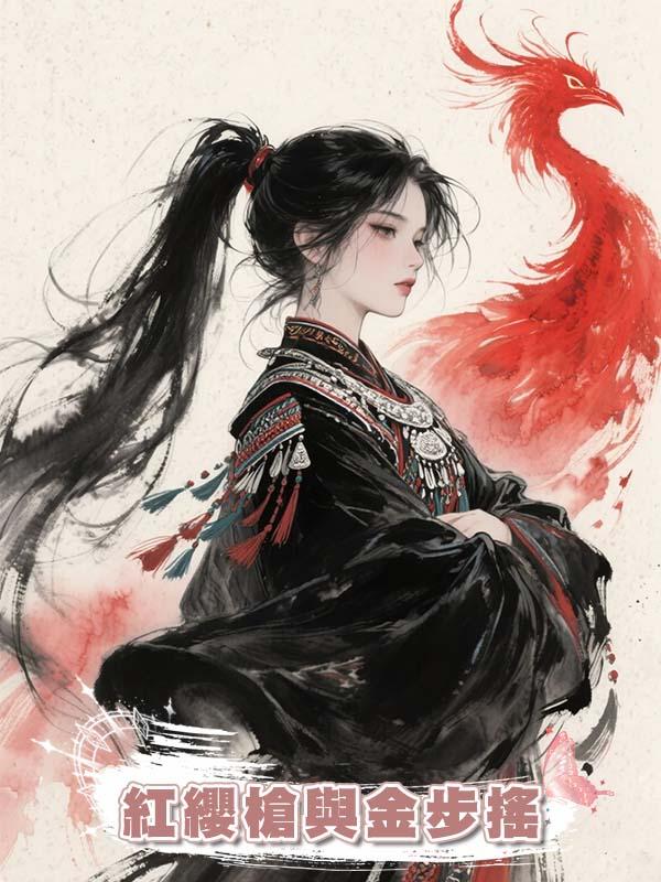 紅纓槍與金步搖