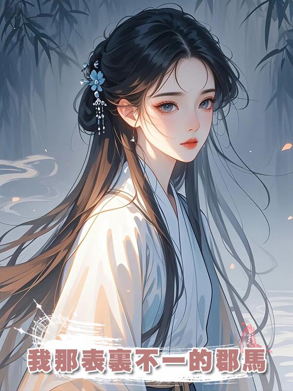 我那表裏不一的郡馬