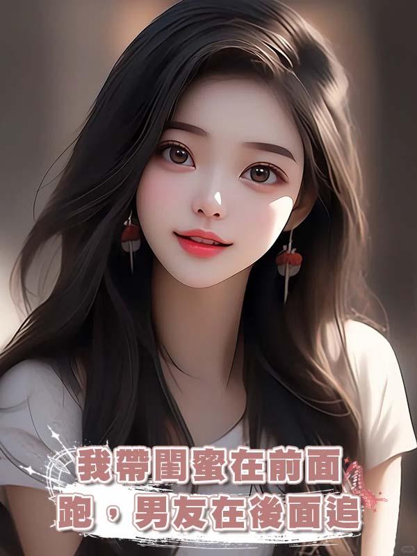 我帶閨蜜在前面跑，男友在後面追